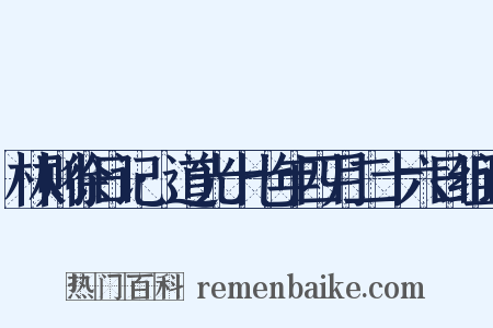林则徐日记·道光十七年四月二十六日组词是什么意思的图片